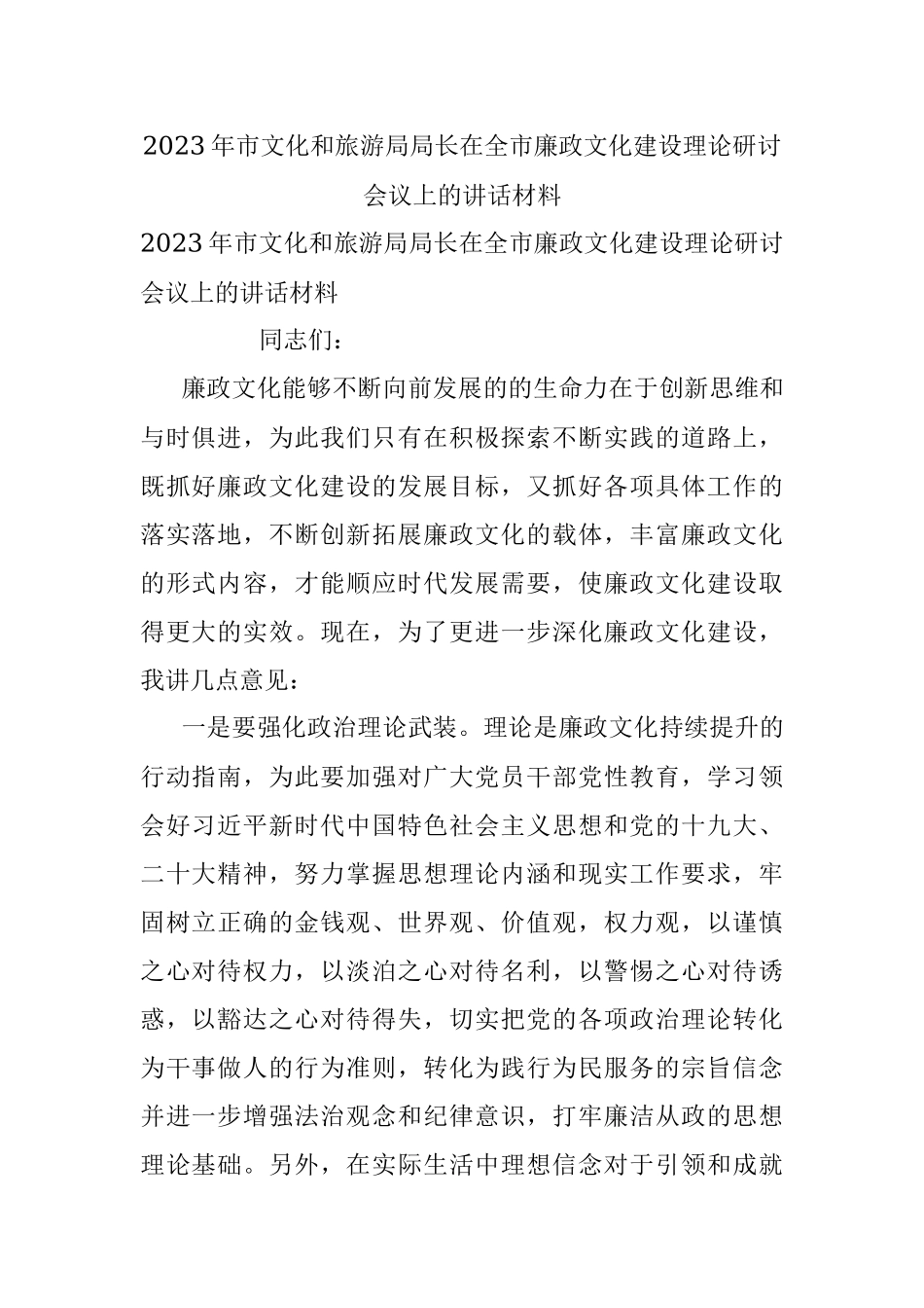 2023年市文化和旅游局局长在全市廉政文化建设理论研讨会议上的讲话材料.docx_第1页