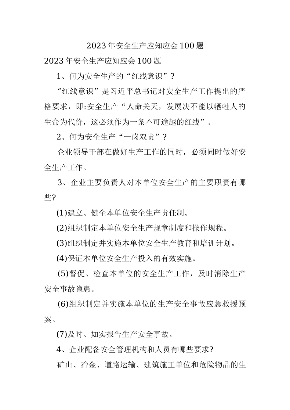 2023年安全生产应知应会100题.docx_第1页
