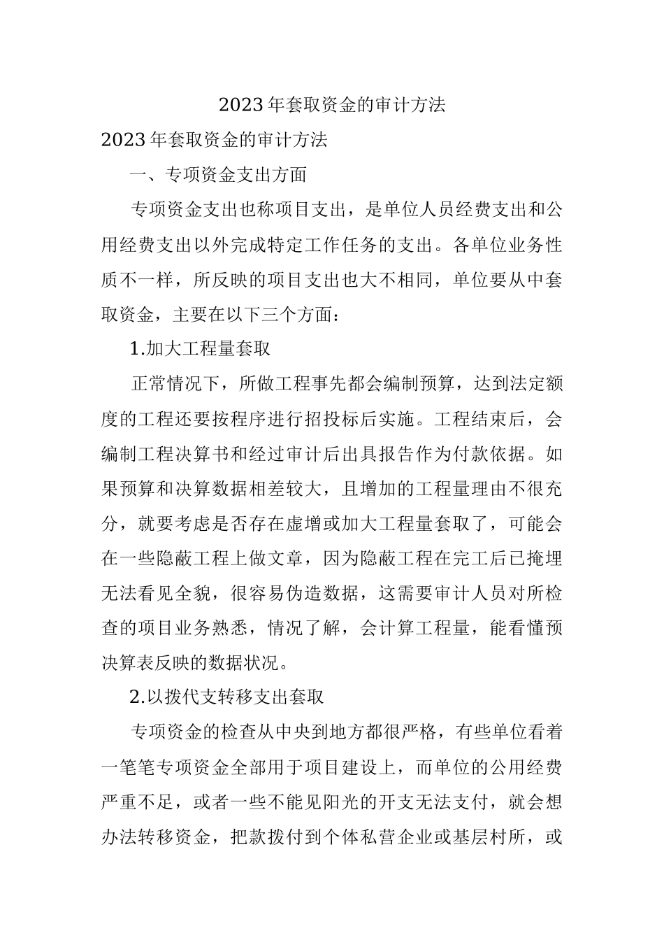 2023年套取资金的审计方法.docx_第1页