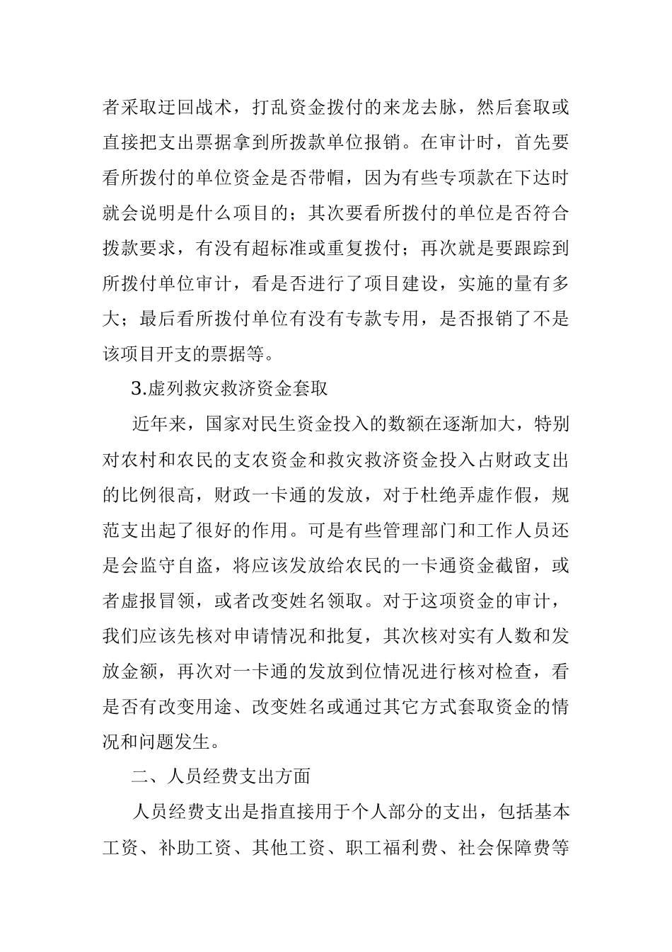 2023年套取资金的审计方法.docx_第2页