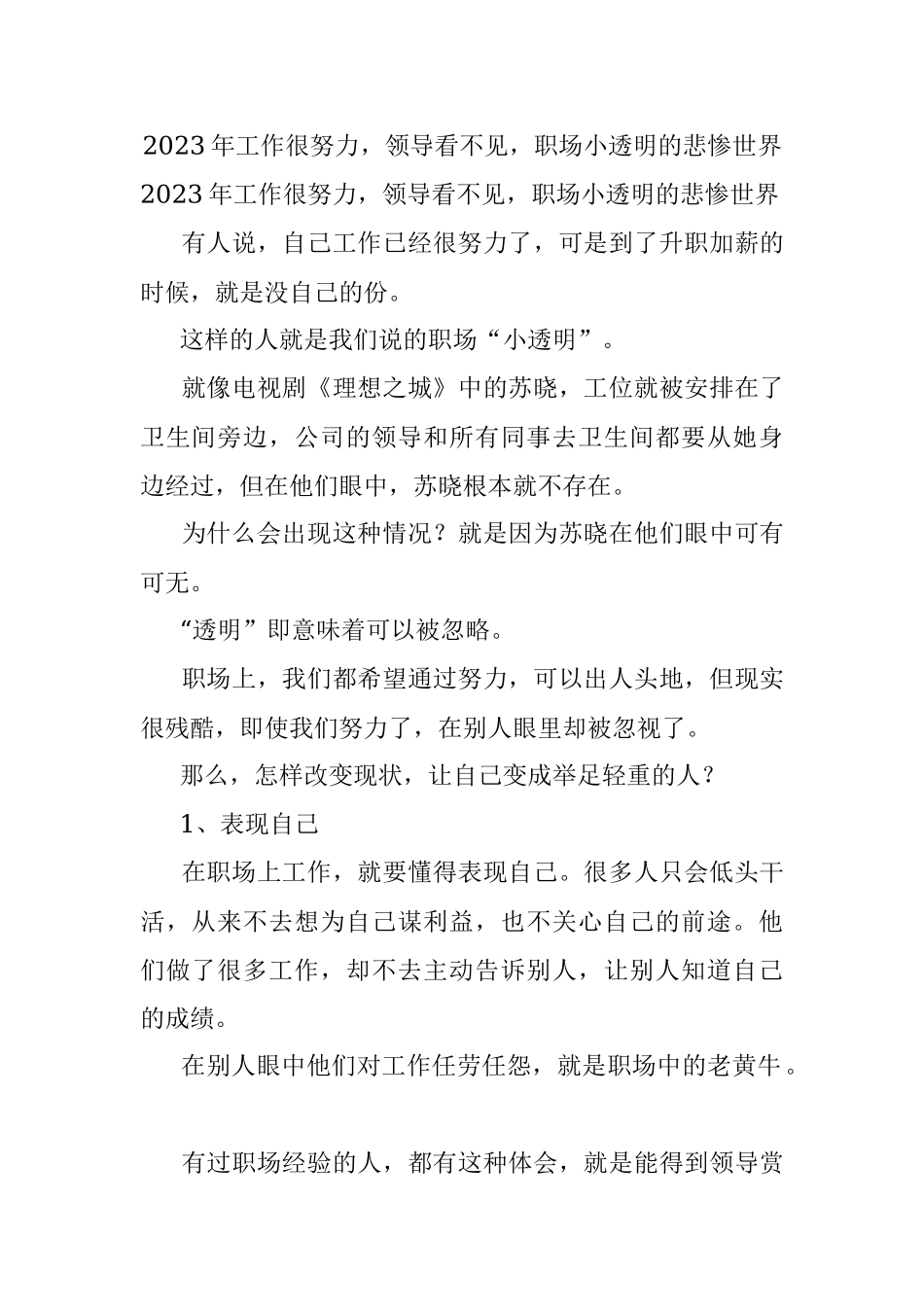 2023年工作很努力领导看不见职场小透明的悲惨世界.docx_第1页