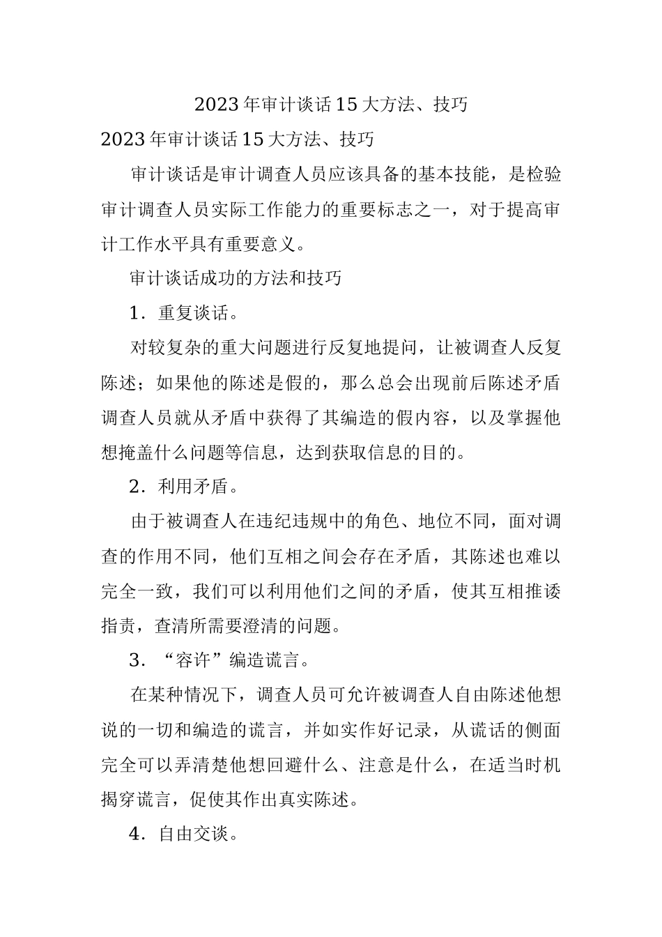 2023年审计谈话15大方法、技巧.docx_第1页