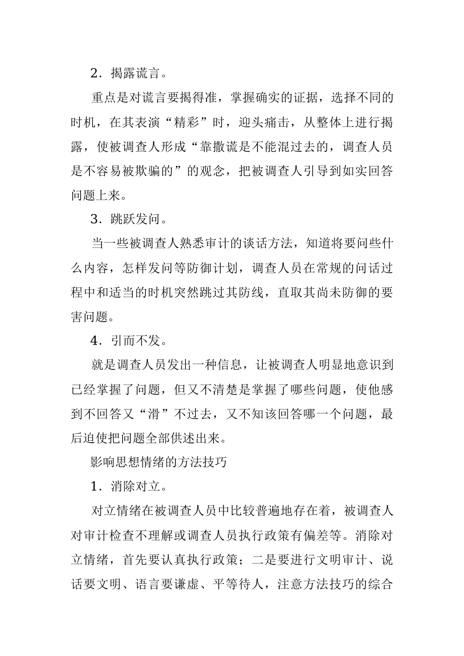 2023年审计谈话15大方法、技巧.docx_第3页