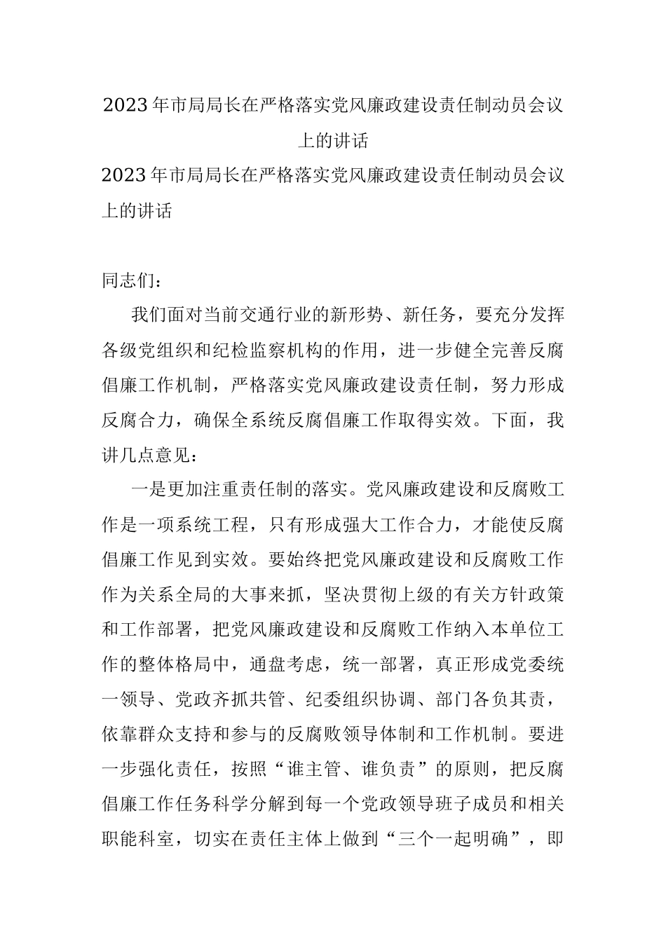 2023年市局局长在严格落实党风廉政建设责任制动员会议上的讲话.docx_第1页