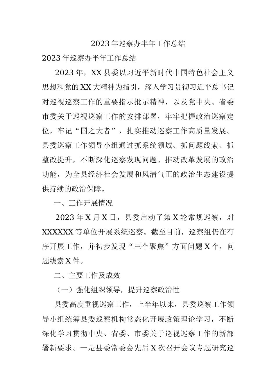 2023年巡察办半年工作总结.docx_第1页