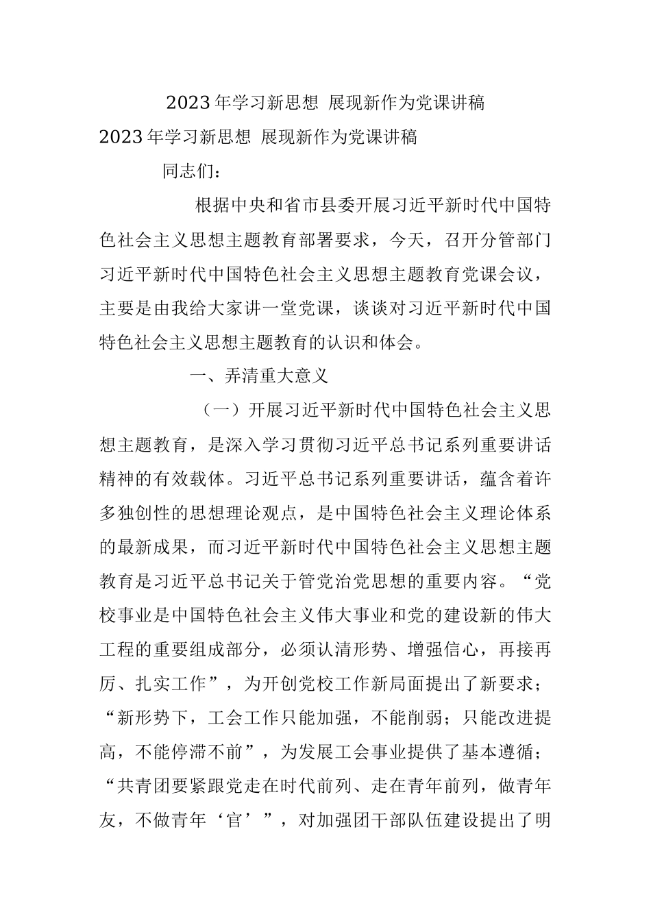 2023年学习新思想 展现新作为党课讲稿.docx_第1页