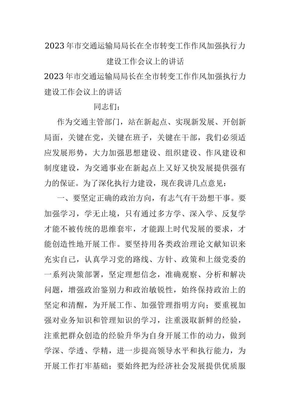 2023年市交通运输局局长在全市转变工作作风加强执行力建设工作会议上的讲话.docx_第1页