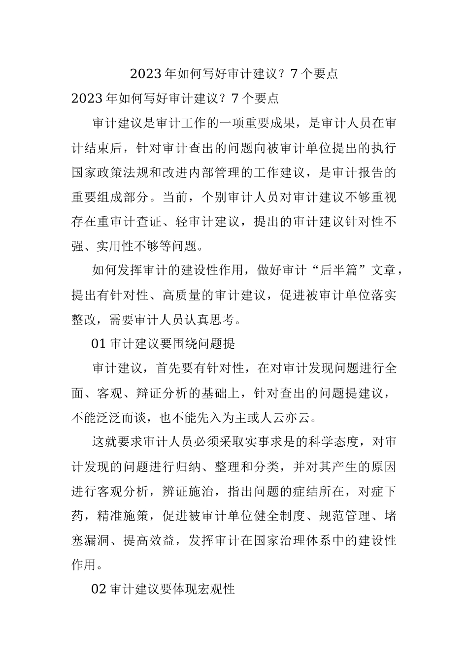 2023年如何写好审计建议？7个要点.docx_第1页
