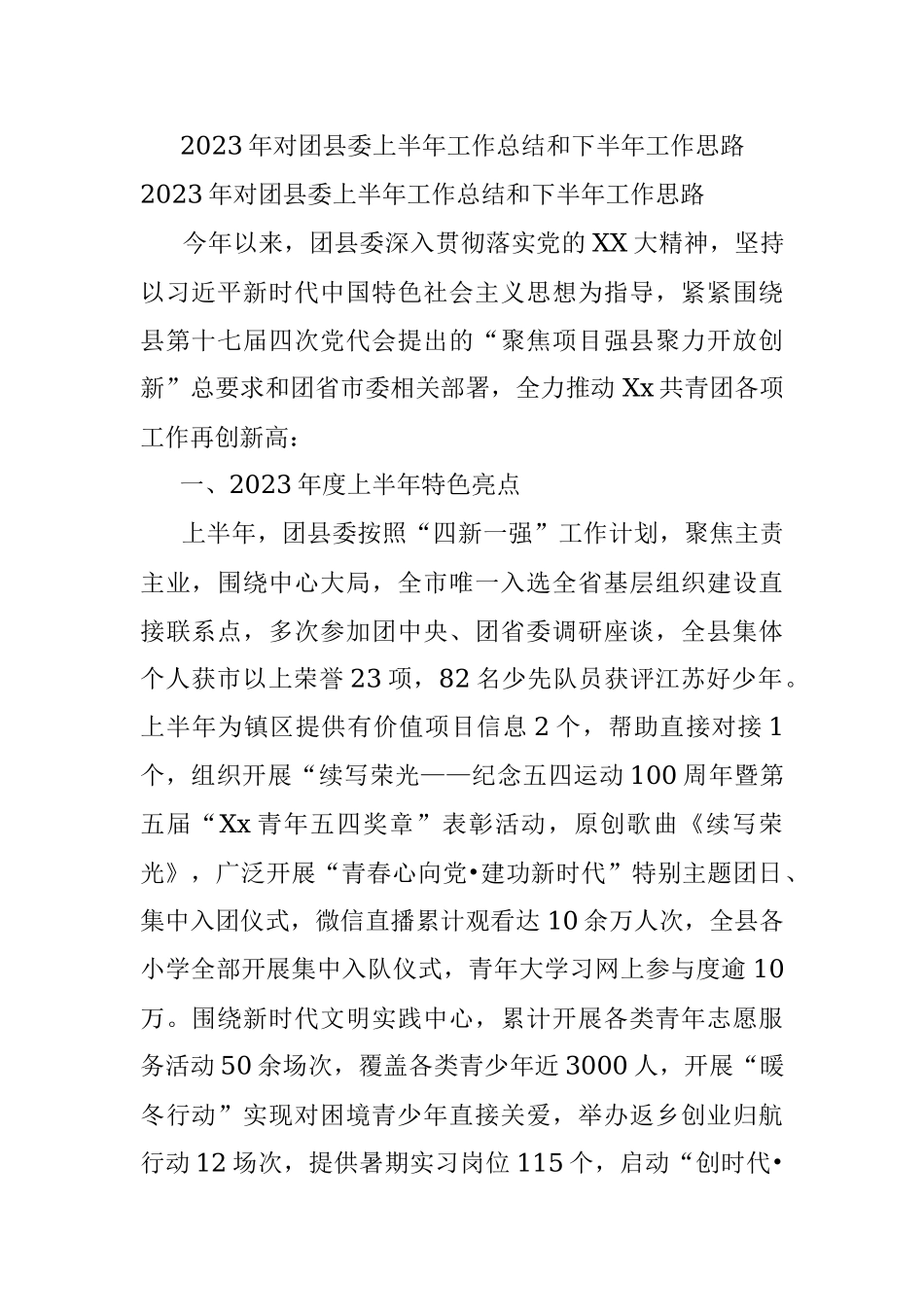 2023年对团县委上半年工作总结和下半年工作思路.docx_第1页