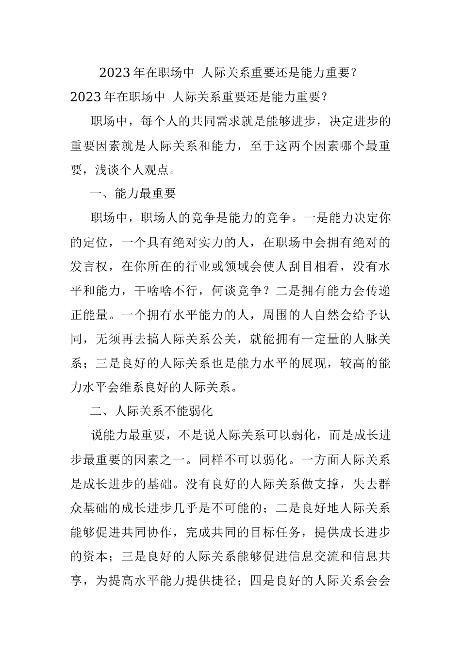 2023年在职场中 人际关系重要还是能力重要？.docx_第1页
