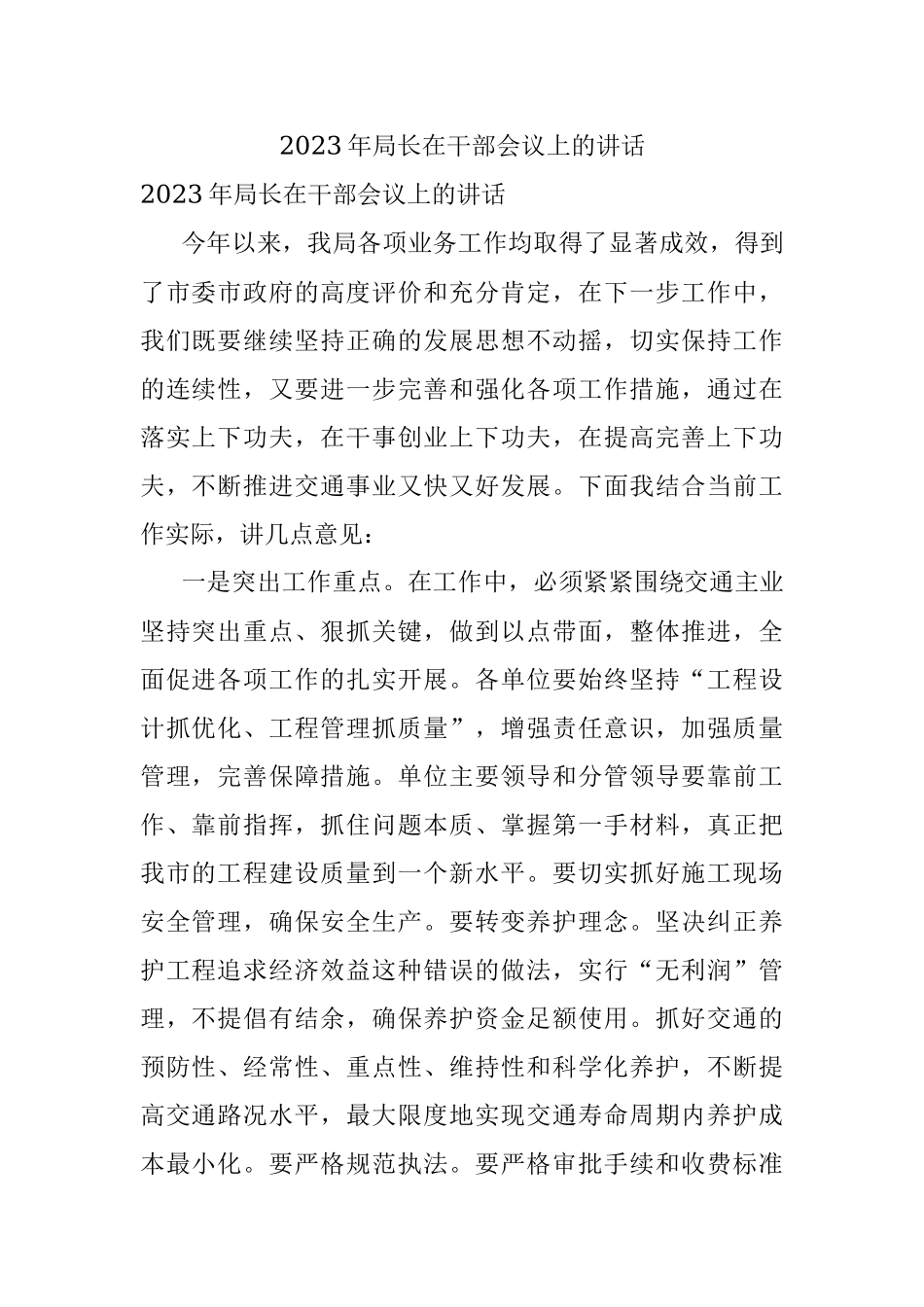 2023年局长在干部会议上的讲话.docx_第1页