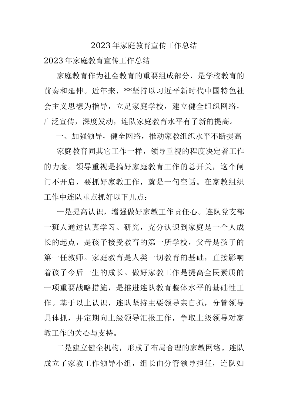 2023年家庭教育宣传工作总结.docx_第1页