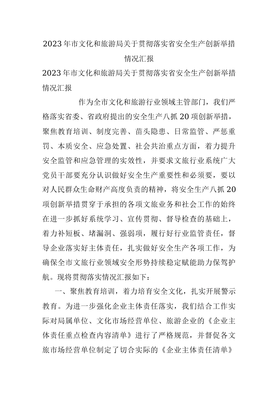 2023年市文化和旅游局关于贯彻落实省安全生产创新举措情况汇报.docx_第1页