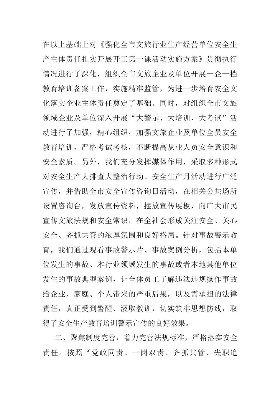 2023年市文化和旅游局关于贯彻落实省安全生产创新举措情况汇报.docx_第2页