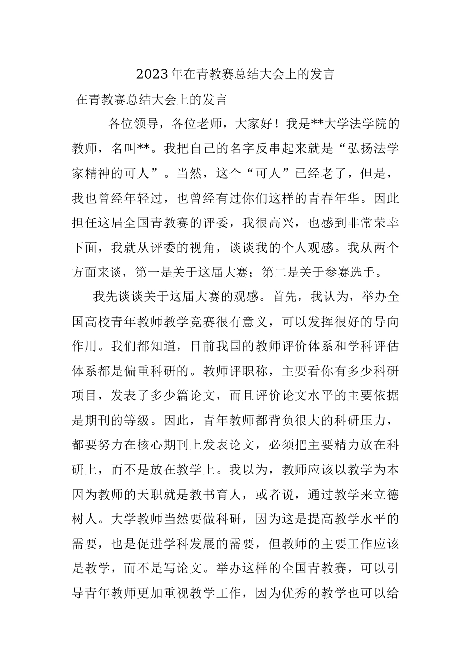 2023年在青教赛总结大会上的发言.docx_第1页