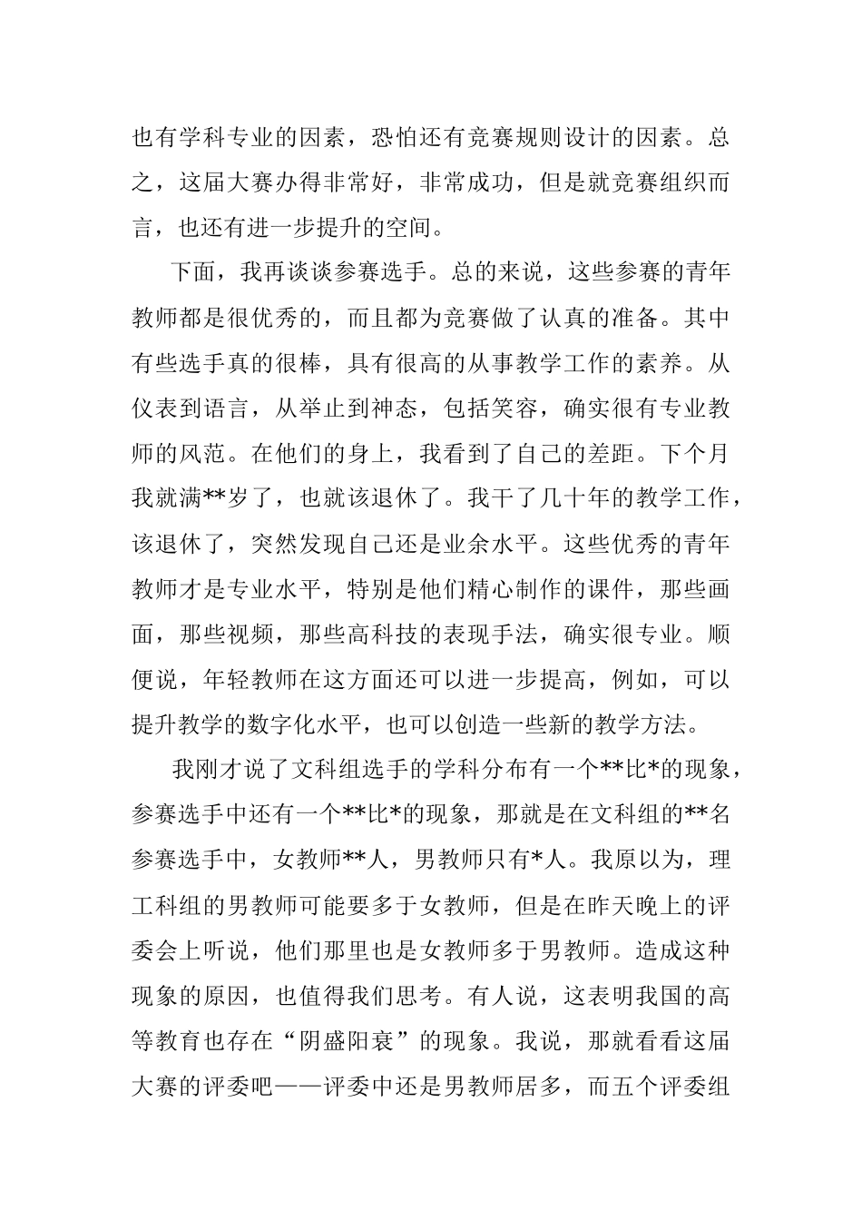 2023年在青教赛总结大会上的发言.docx_第3页