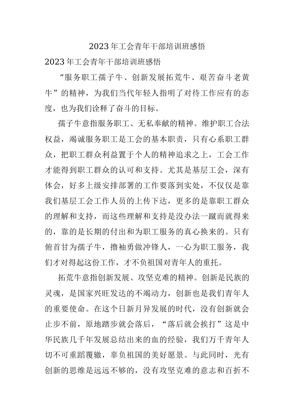 2023年工会青年干部培训班感悟.docx_第1页
