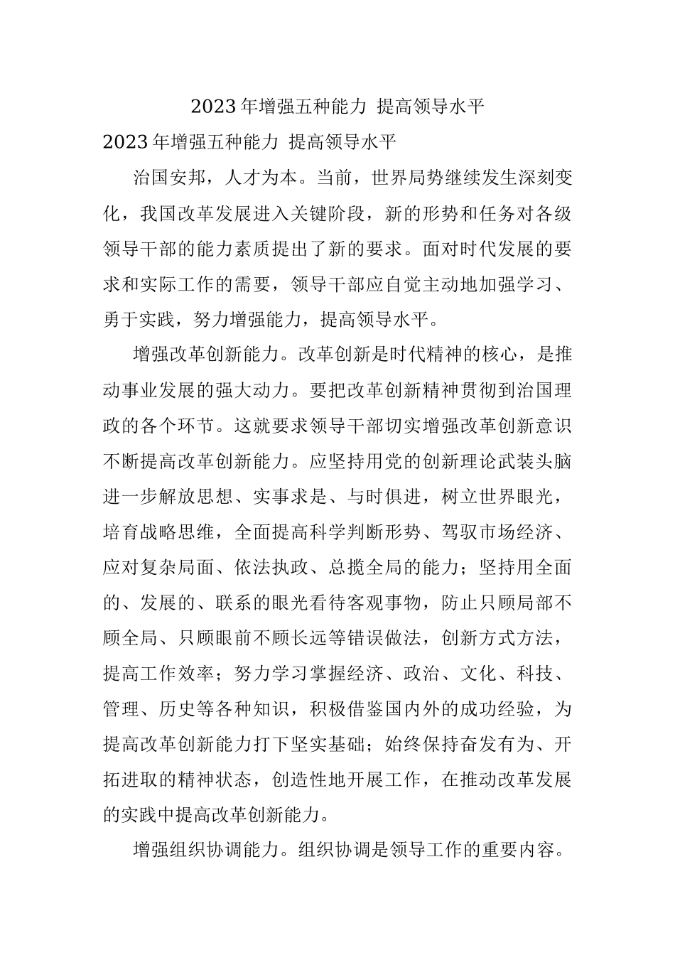 2023年增强五种能力 提高领导水平.docx_第1页