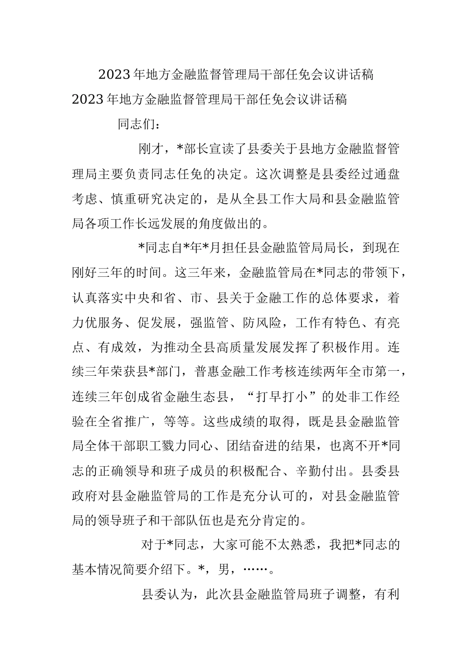 2023年地方金融监督管理局干部任免会议讲话稿.docx_第1页