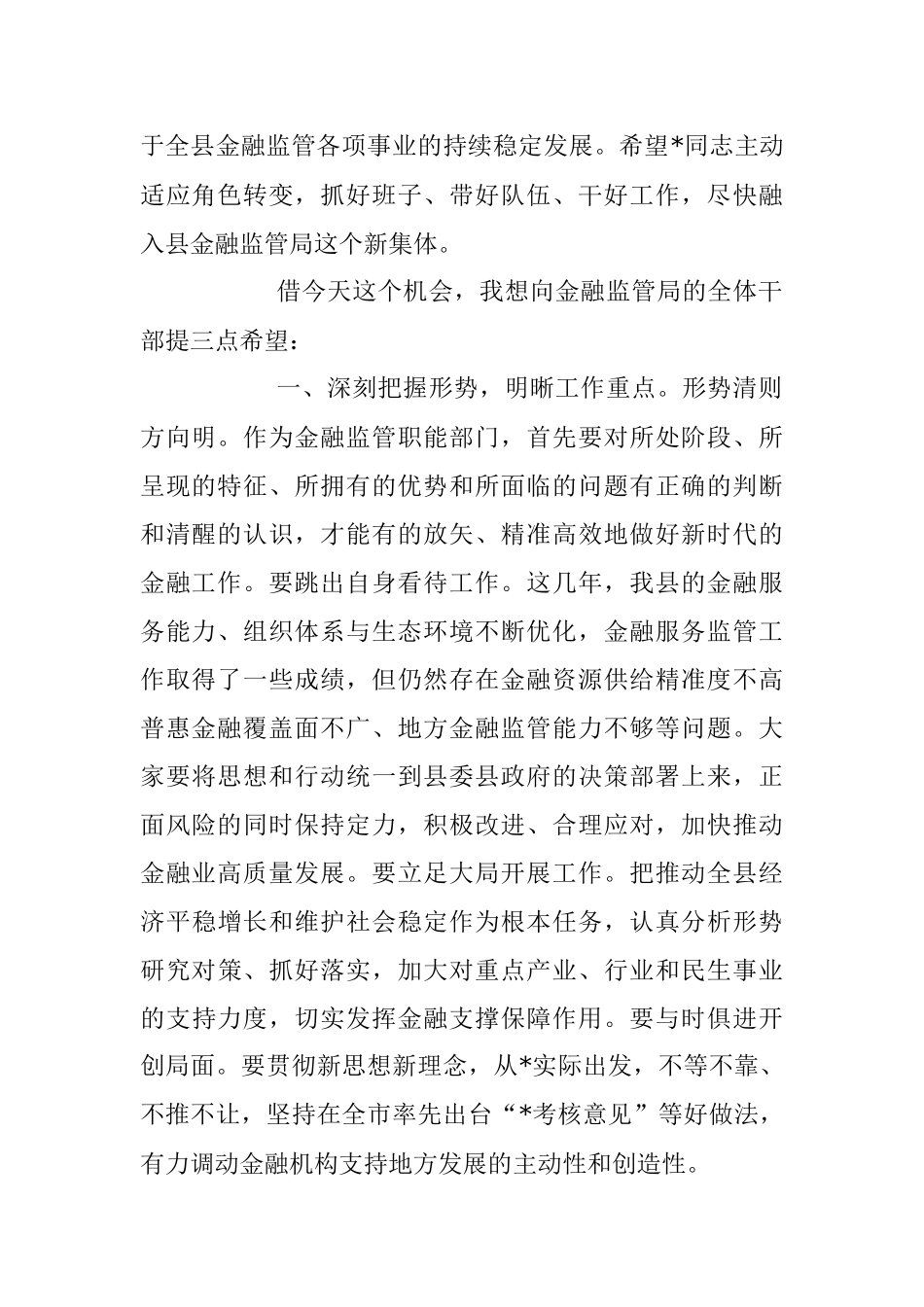 2023年地方金融监督管理局干部任免会议讲话稿.docx_第2页