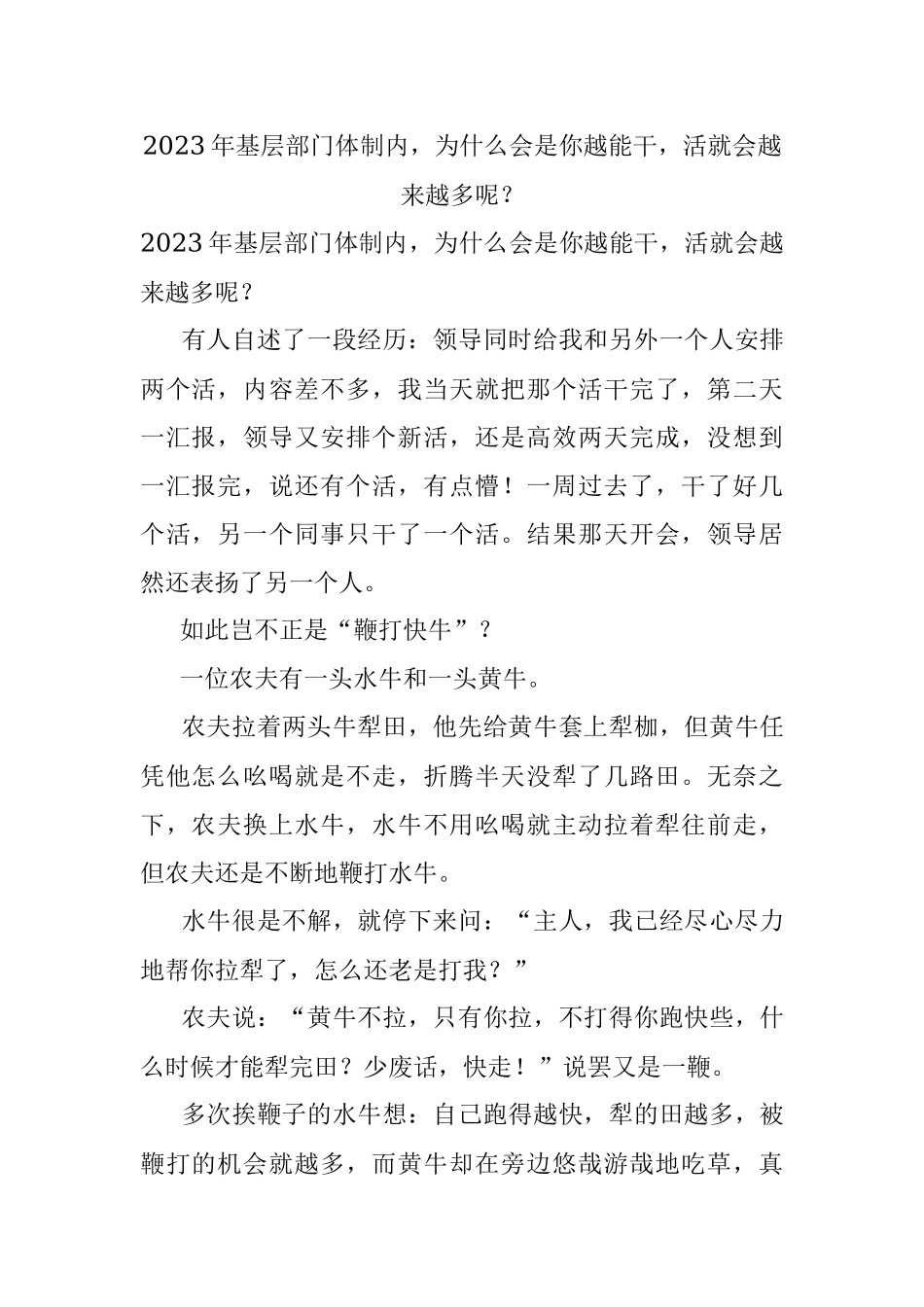 2023年基层部门体制内为什么会是你越能干活就会越来越多呢？.docx_第1页
