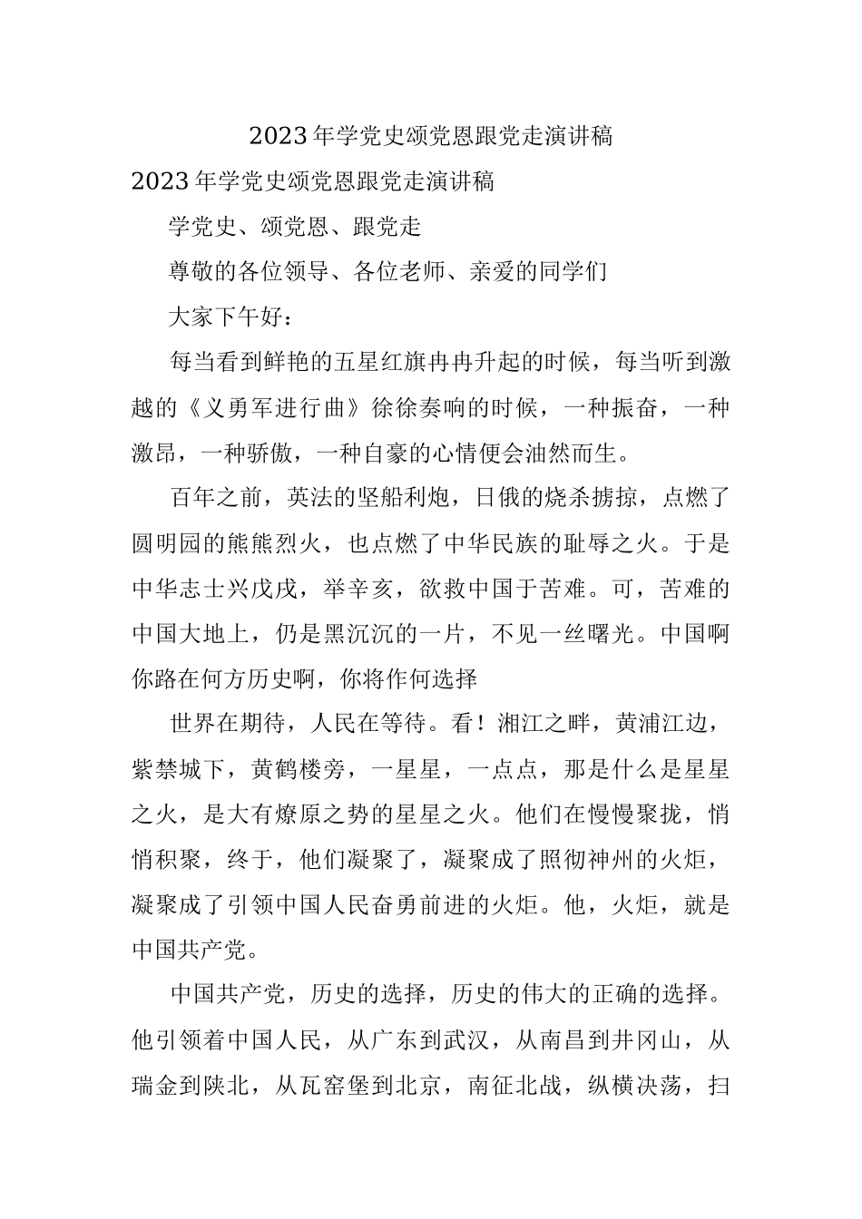 2023年学党史颂党恩跟党走演讲稿.docx_第1页