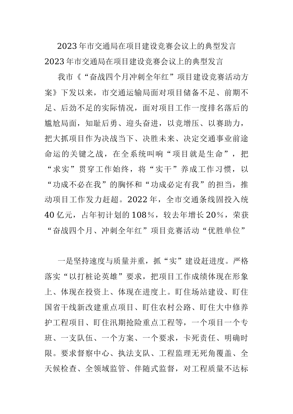 2023年市交通局在项目建设竞赛会议上的典型发言.docx_第1页