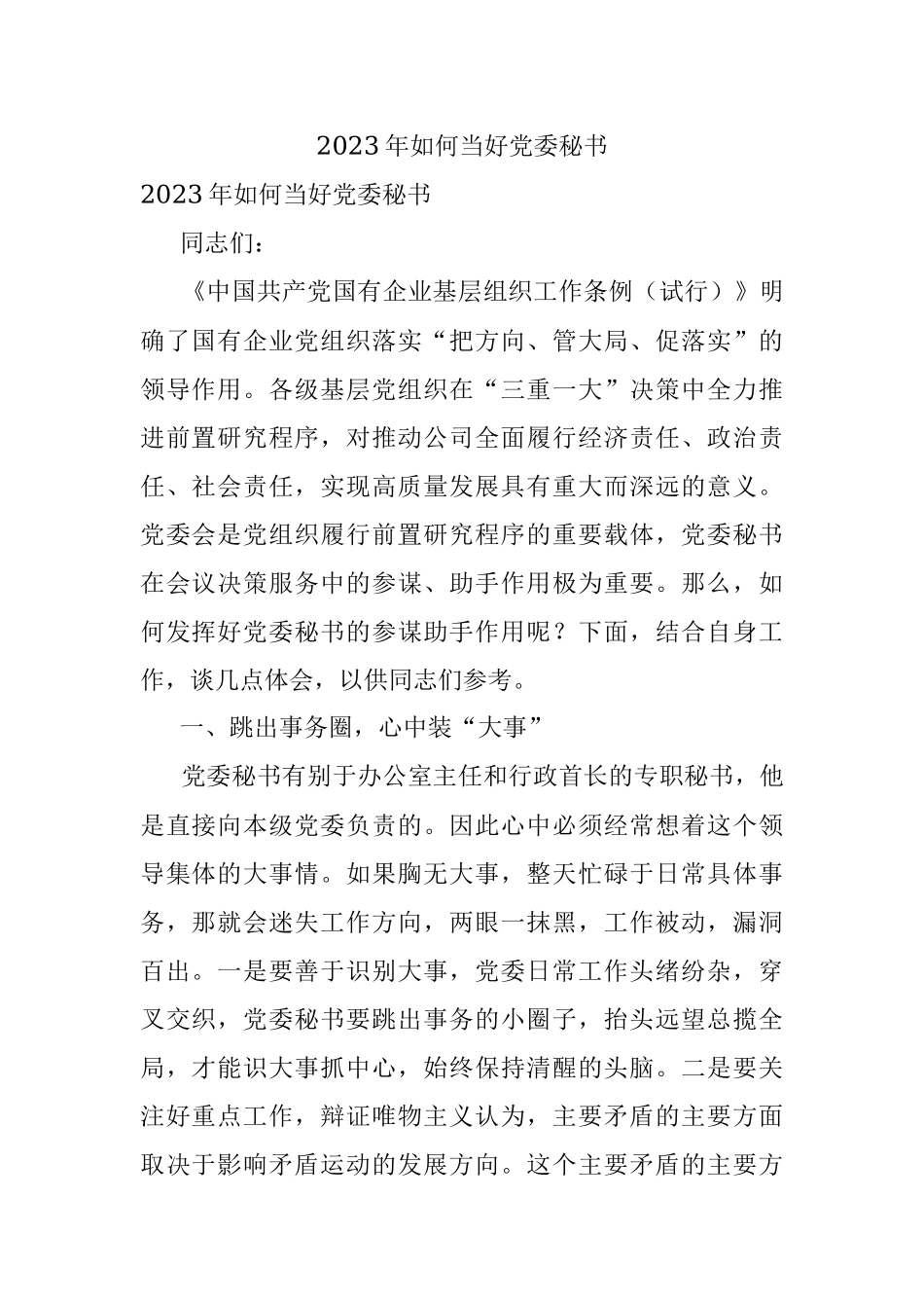 2023年如何当好党委秘书.docx_第1页