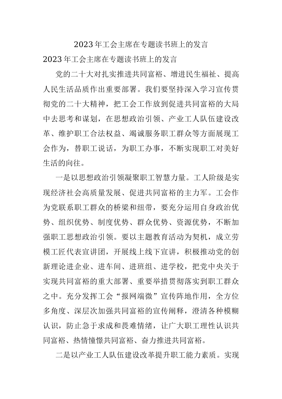 2023年工会主席在专题读书班上的发言.docx_第1页