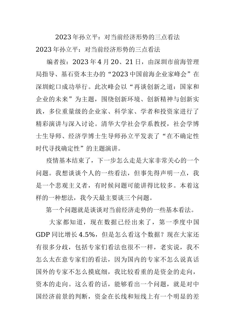 2023年孙立平：对当前经济形势的三点看法.docx_第1页