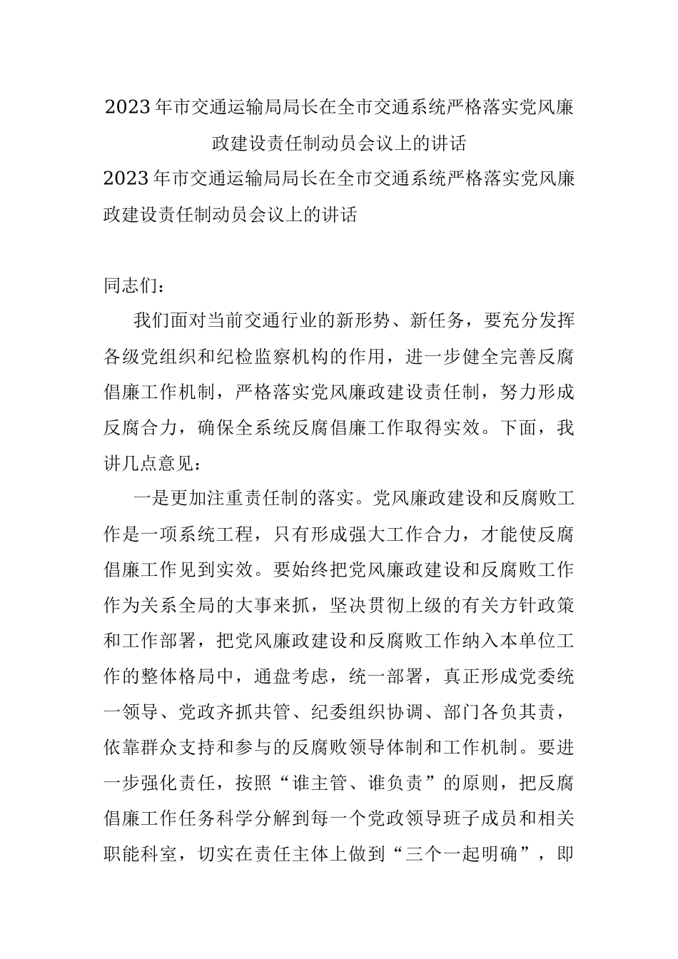 2023年市交通运输局局长在全市交通系统严格落实党风廉政建设责任制动员会议上的讲话.docx_第1页