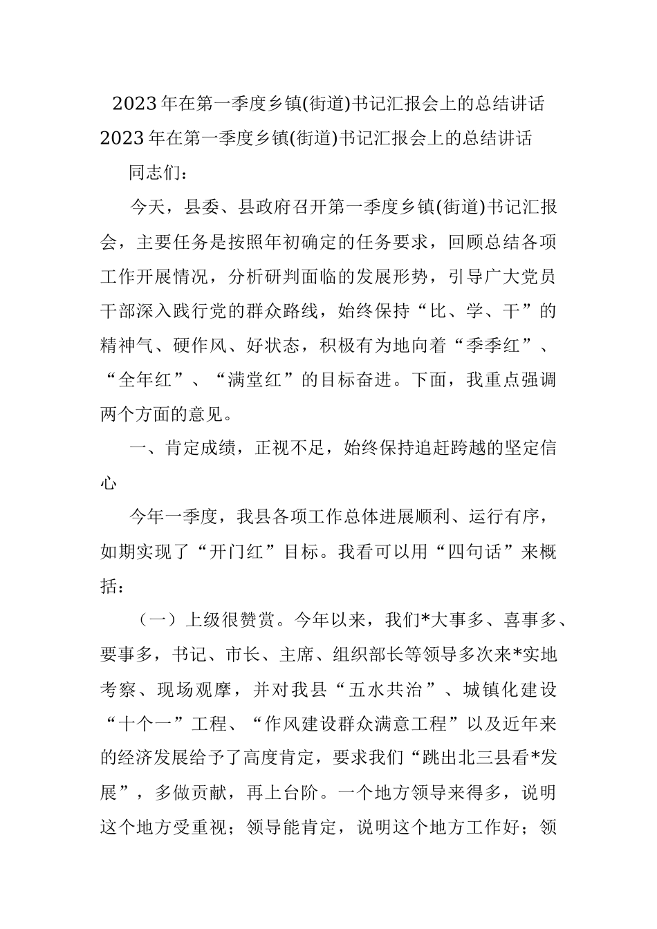 2023年在第一季度乡镇(街道)书记汇报会上的总结讲话.docx_第1页