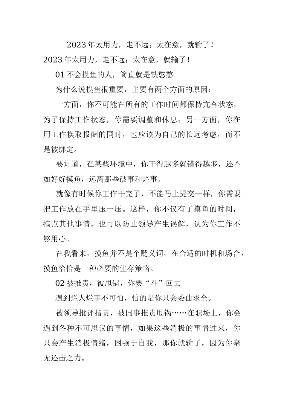 2023年太用力走不远；太在意就输了！.docx_第1页