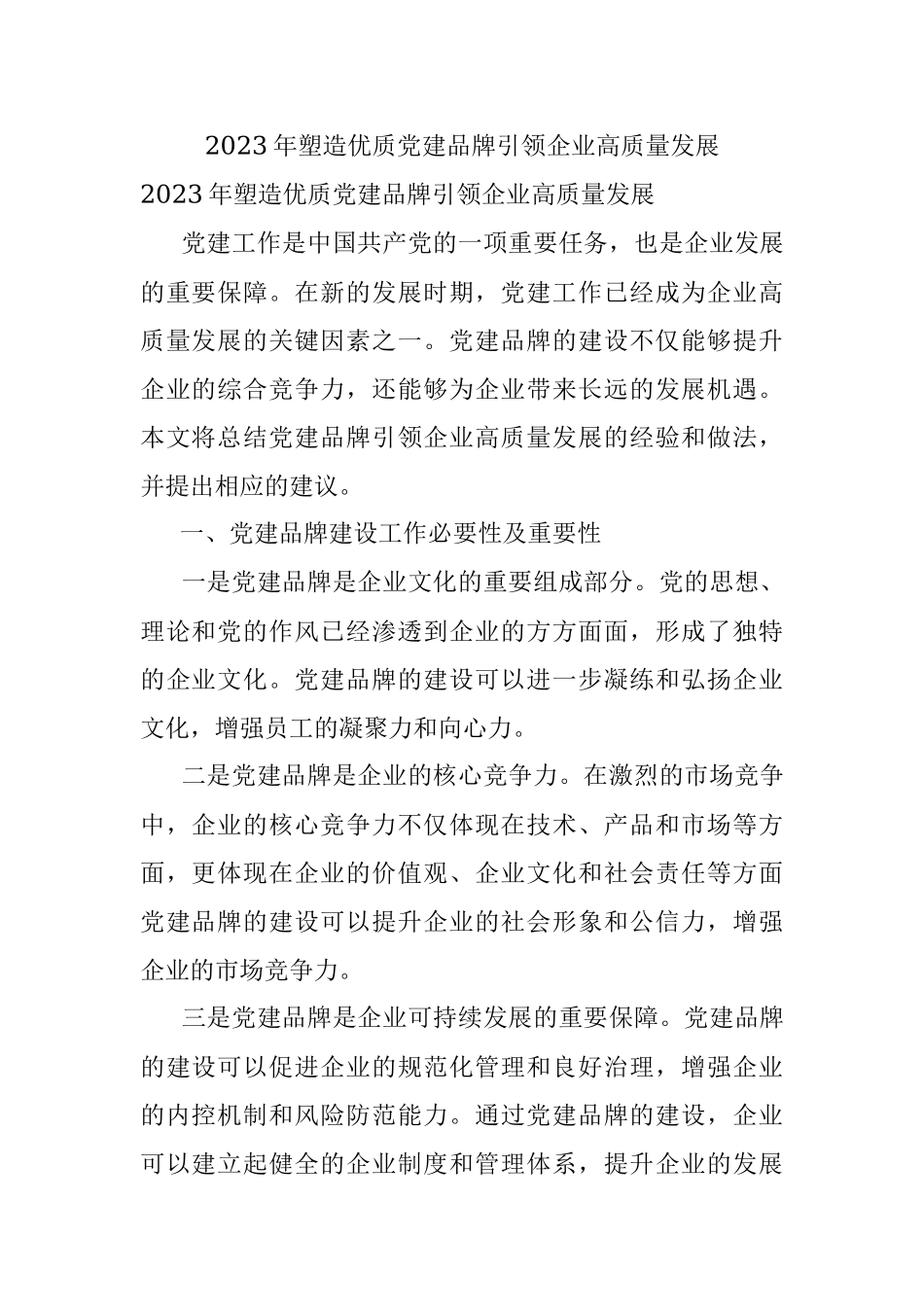 2023年塑造优质党建品牌引领企业高质量发展_1.docx_第1页