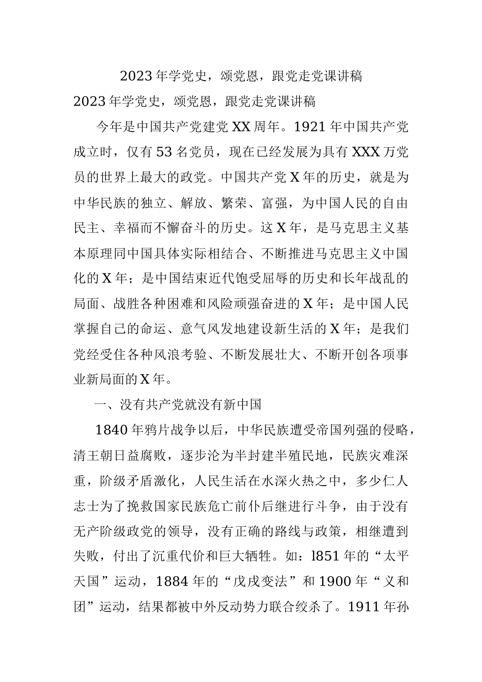 2023年学党史颂党恩跟党走党课讲稿.docx_第1页