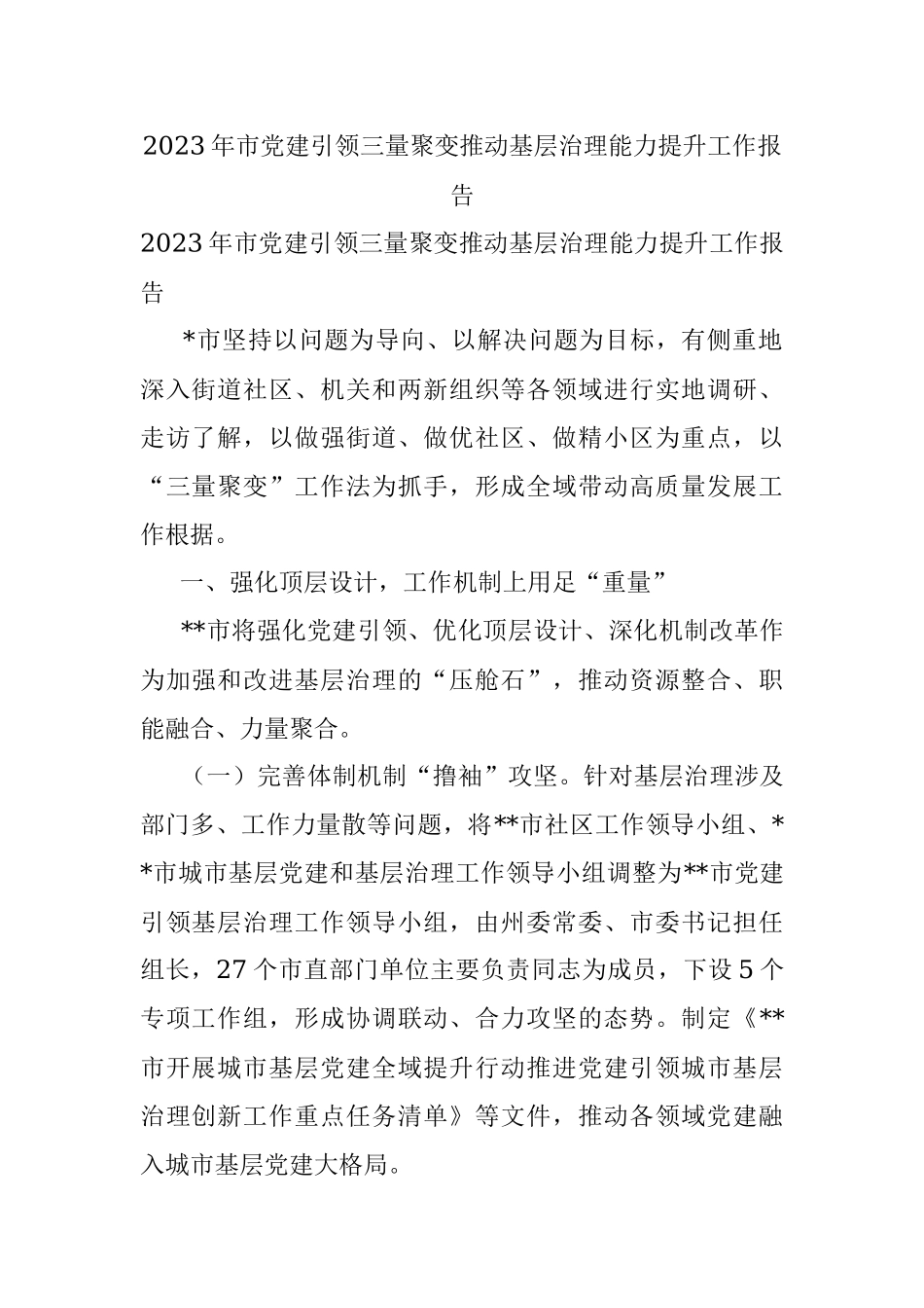 2023年市党建引领三量聚变推动基层治理能力提升工作报告.docx_第1页