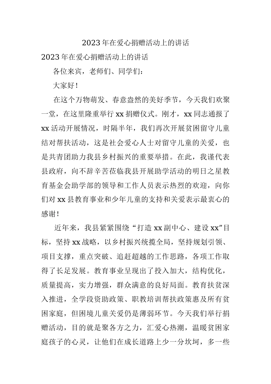 2023年在爱心捐赠活动上的讲话.docx_第1页