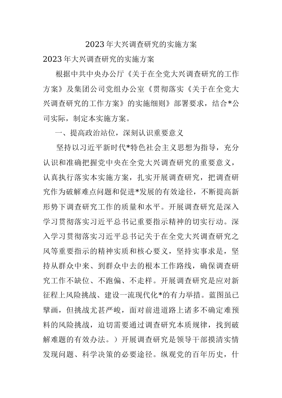 2023年大兴调查研究的实施方案_1.docx_第1页