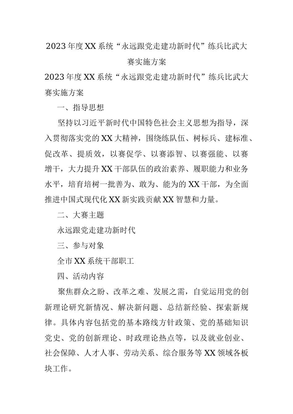 2023年度XX系统“永远跟党走建功新时代”练兵比武大赛实施方案.docx_第1页