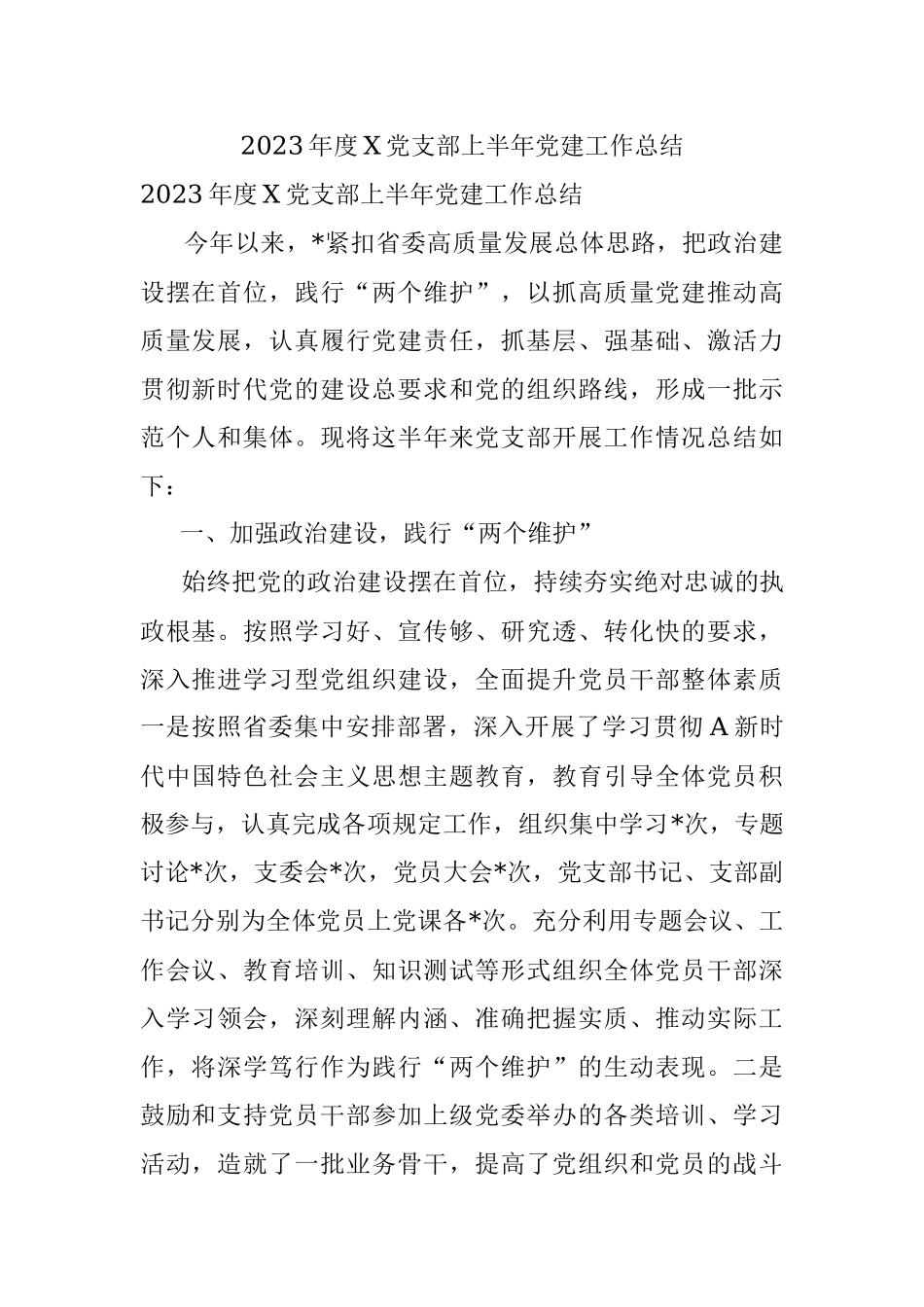 2023年度X党支部上半年党建工作总结.docx_第1页