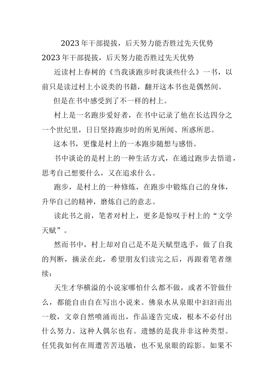 2023年干部提拔后天努力能否胜过先天优势.docx_第1页