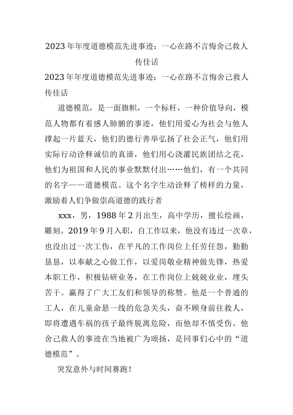 2023年年度道德模范先进事迹：一心在路不言悔舍己救人传佳话.docx_第1页