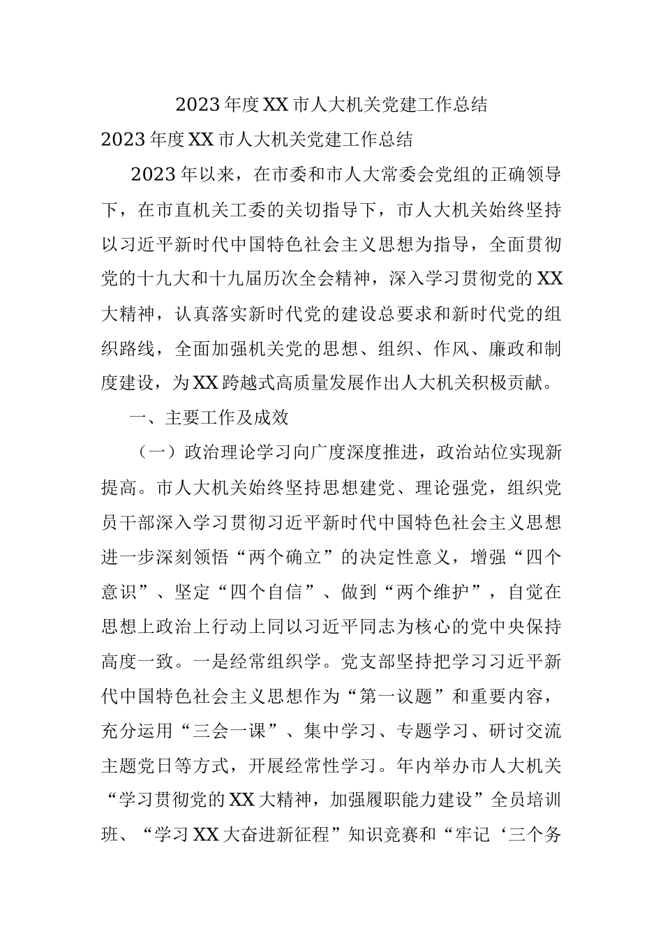 2023年度XX市人大机关党建工作总结.docx_第1页