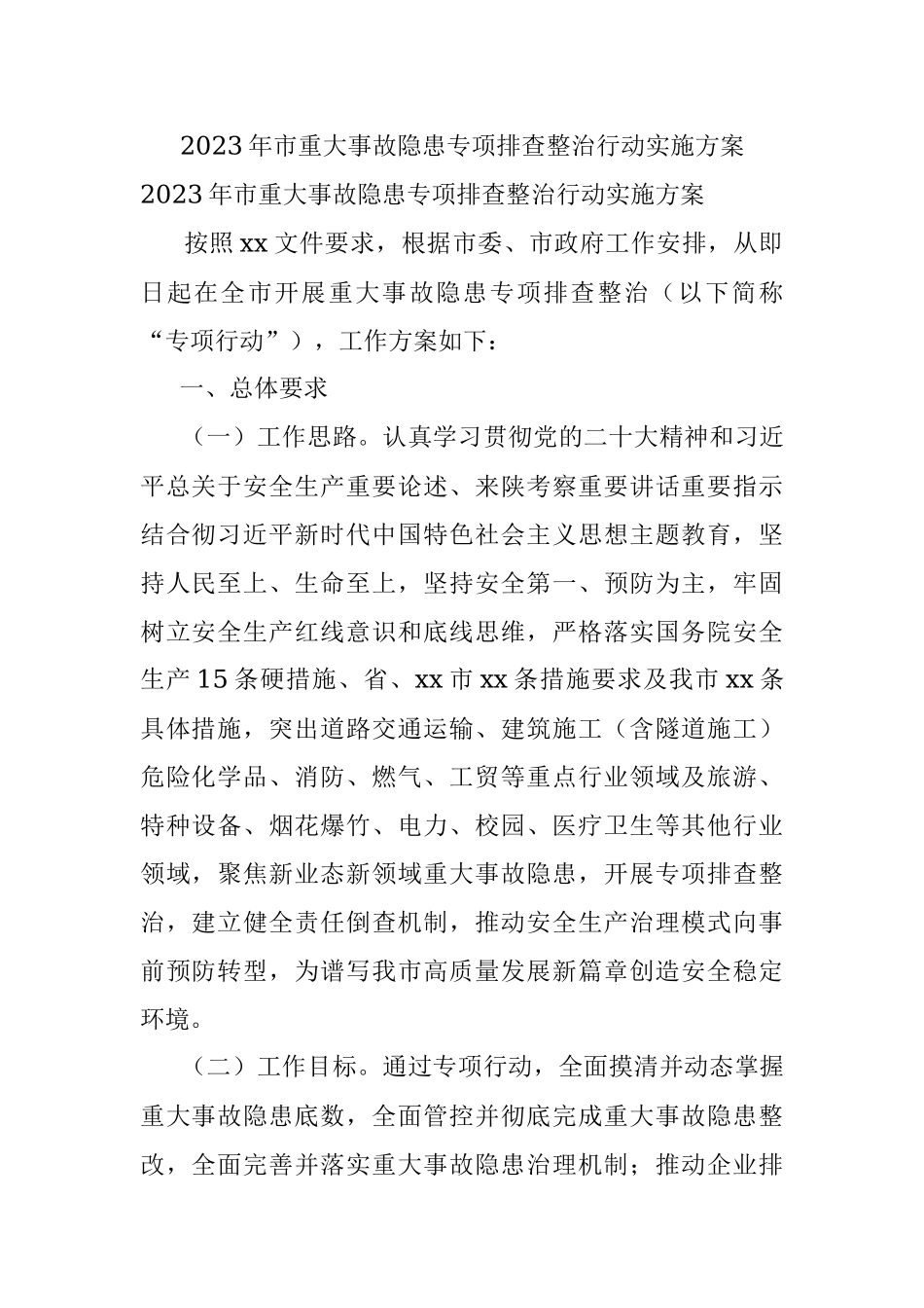 2023年市重大事故隐患专项排查整治行动实施方案.docx_第1页