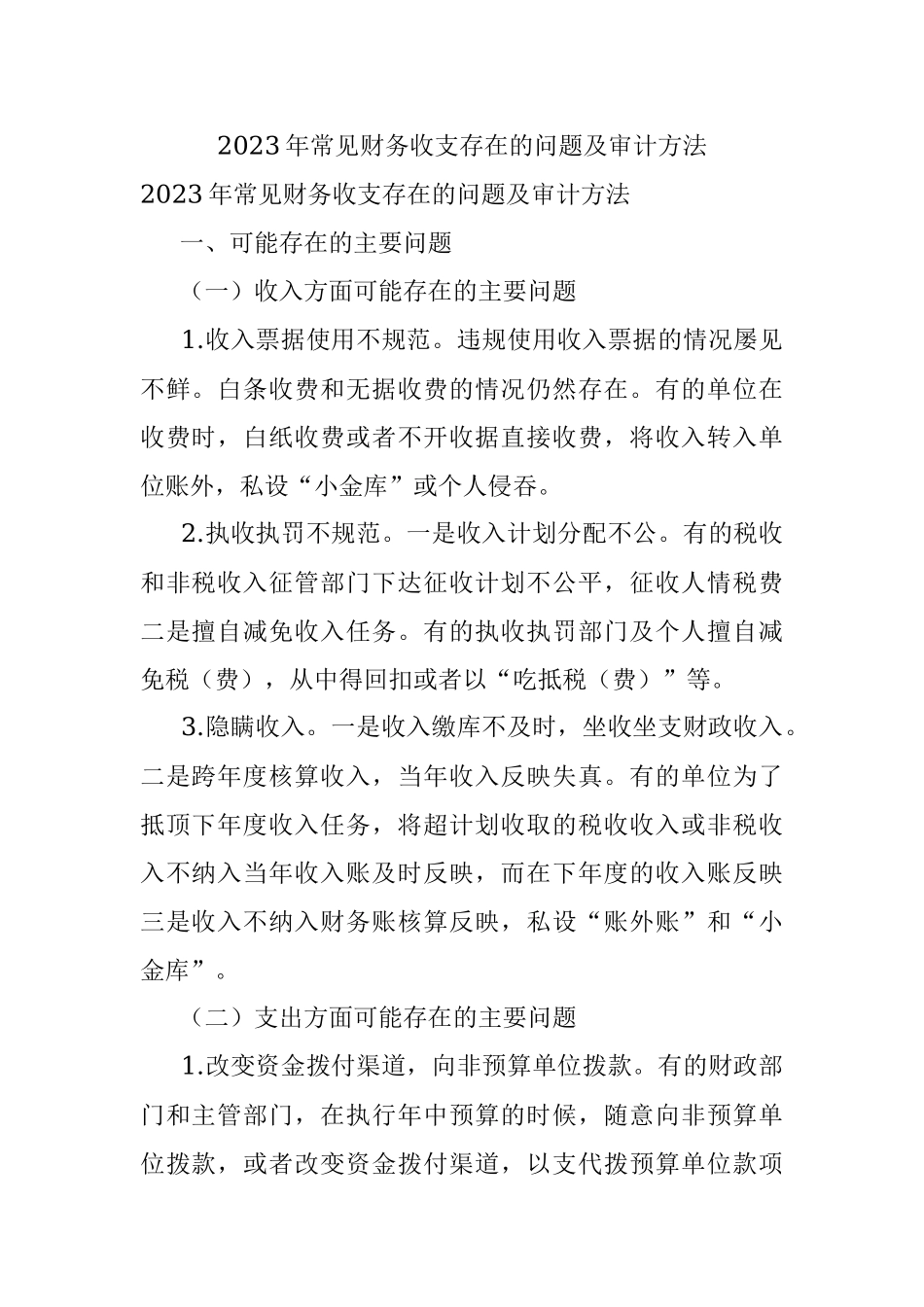 2023年常见财务收支存在的问题及审计方法.docx_第1页