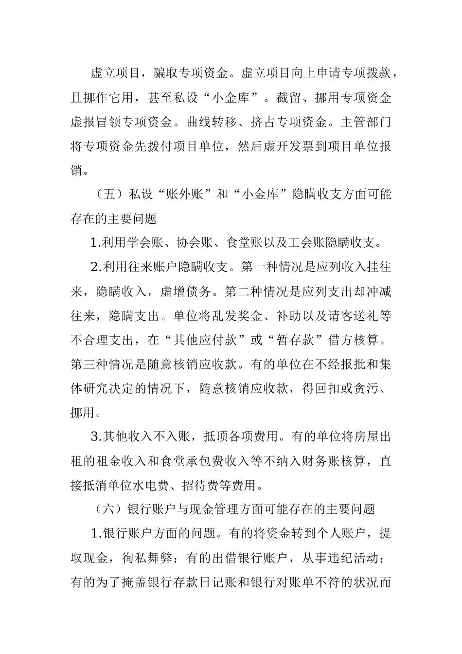 2023年常见财务收支存在的问题及审计方法.docx_第3页