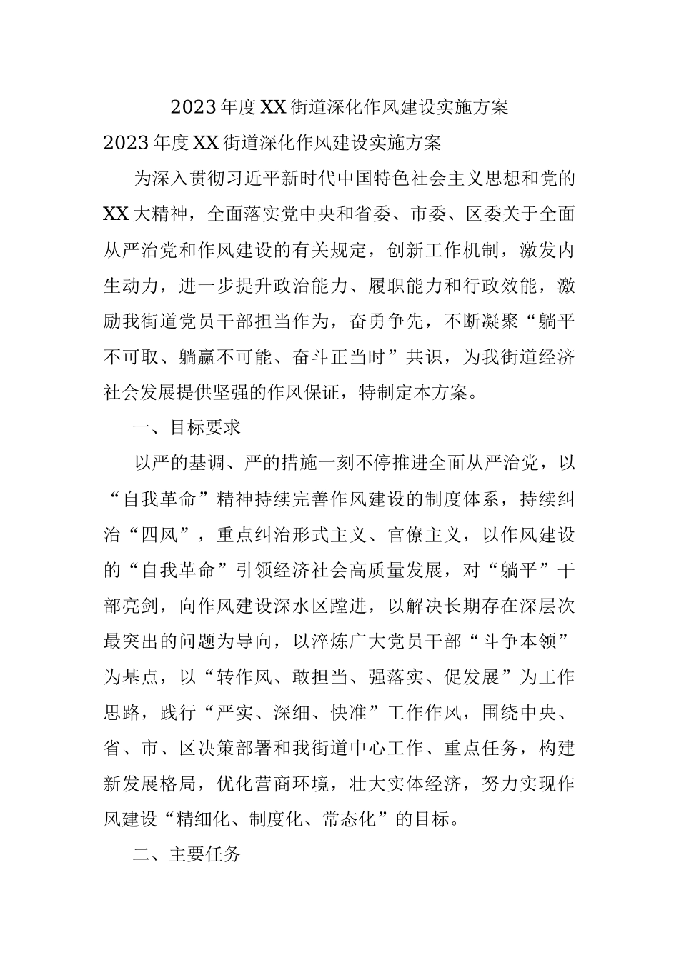 2023年度XX街道深化作风建设实施方案.docx_第1页