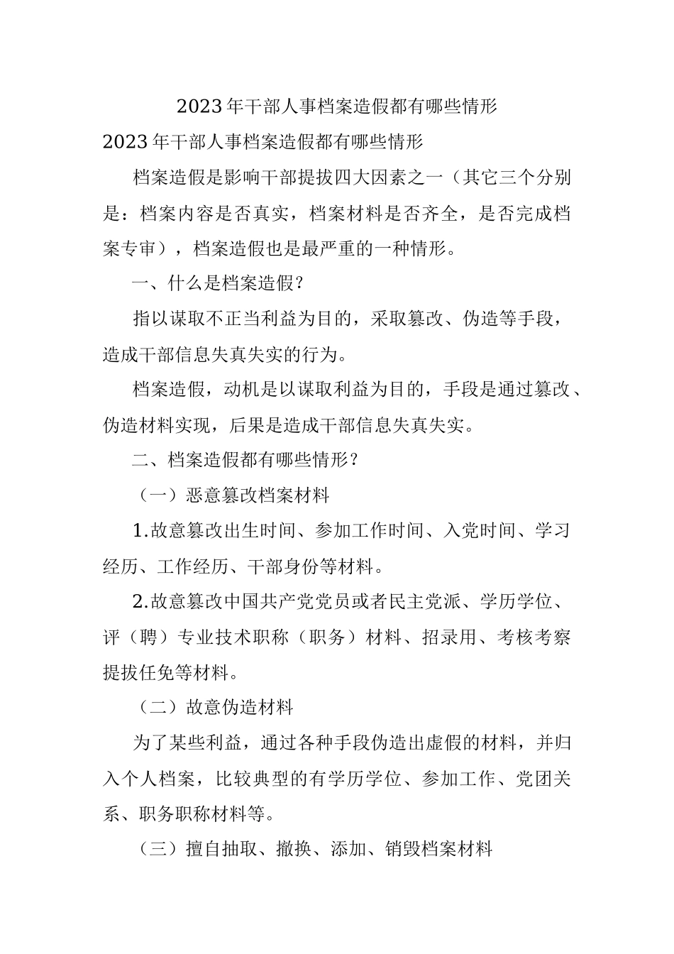2023年干部人事档案造假都有哪些情形.docx_第1页