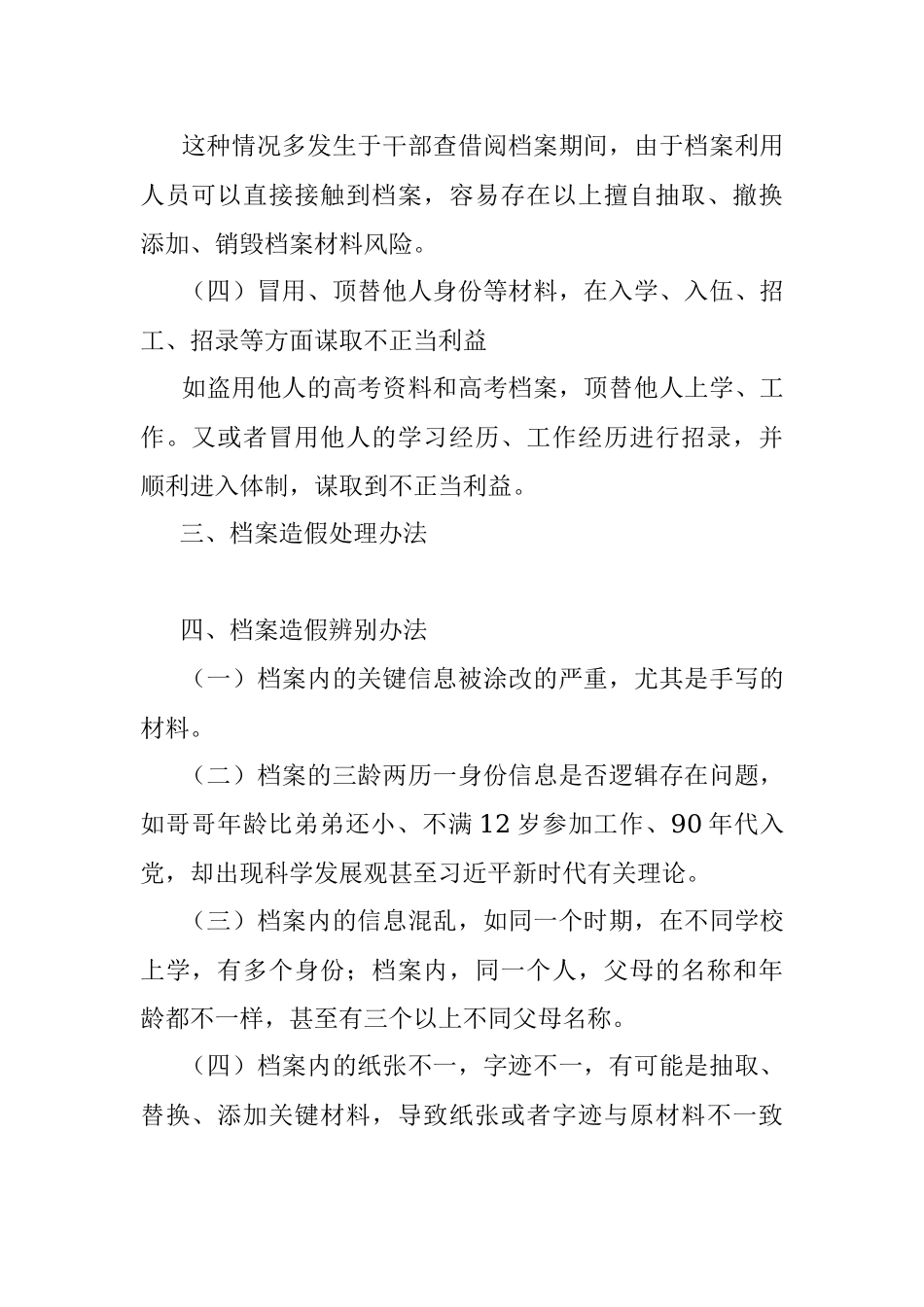 2023年干部人事档案造假都有哪些情形.docx_第2页