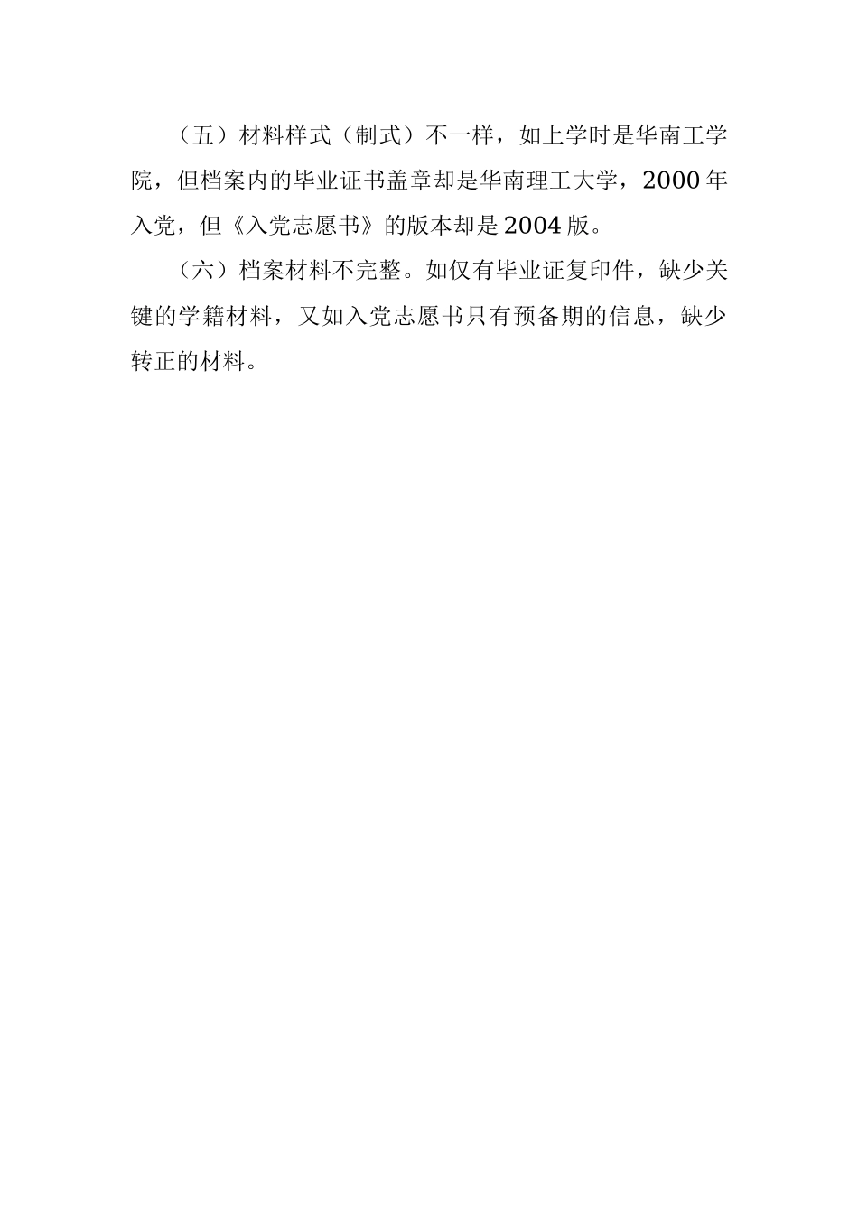 2023年干部人事档案造假都有哪些情形.docx_第3页